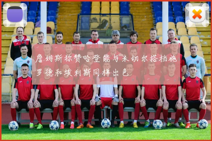 詹姆斯称赞哈登能与米切尔搭档施罗德和埃利斯同样出色