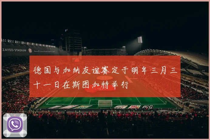 德国与加纳友谊赛定于明年三月三十一日在斯图加特举行