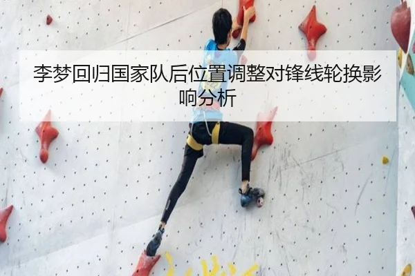 李梦回归国家队后位置调整对锋线轮换影响分析